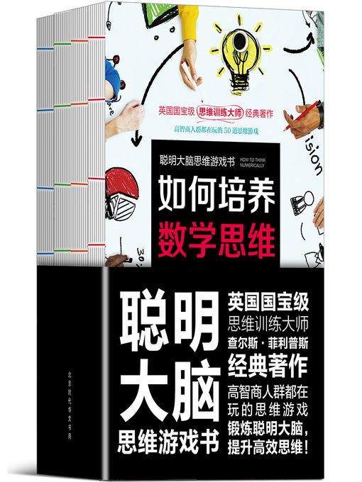 【英】查尔斯▪菲利普斯 著创作的聪明大脑思维游戏书作品的详细信息 - 可供借阅